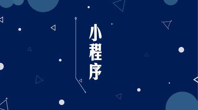 哈巴河微信小程序开发公司分析企业如何发挥小程序的作用